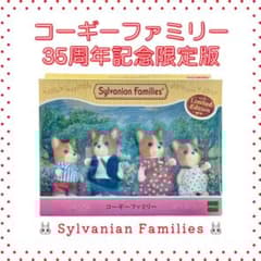 未開封品】シルバニアファミリーコーギーファミリー 復刻35周年記念