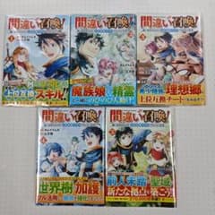 間違い召喚! : 追い出されたけど上位互換スキルでらくらく生活. 1巻〜5巻のサムネイル