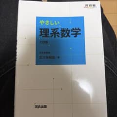 やさしい理系数学 三訂版のサムネイル