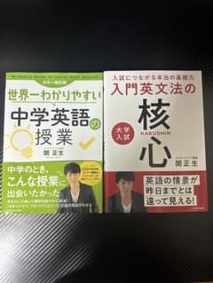 関正生 英語参考書2冊セット 世界一わかりやすい中学英語 入門英文法の核心のサムネイル