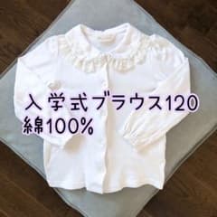 入学式などブラウス120cmのサムネイル