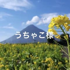 うちゃこ様のサムネイル