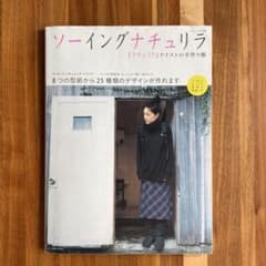 ソーイングナチュリラ vol.1 型紙付きのサムネイル