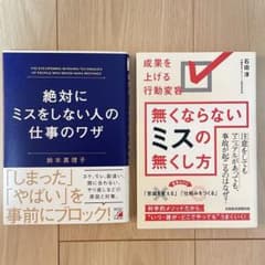 絶対にミスをしない人の仕事のワザ/無くならないミスの無くし方 2冊セットのサムネイル