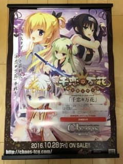 【非売品】千恋万花 B2サイズ ポスター むりりん こぶいち ほんたにかなえ 非売品】千恋万花 B2サイズ ポスター むりりん こぶいち ほんたに