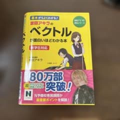 ベクトルが面白いほどわかる本　坂田アキラのサムネイル