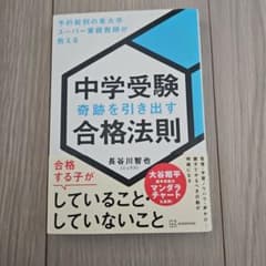 中学受験 奇跡を引き出す合格法則 長谷川智也のサムネイル