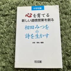 心を育てる新しい道徳授業を創る : 相田みつをの詩を生かす 中学校編のサムネイル