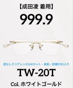 成田凌 着用】999.9 フォーナインズ TW-20T ツーポイント メガネ 