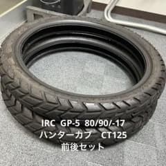n*i様 ハンターカブ　前後タイヤセット IRC GP-5 80/90-17 IRC GP-5 80/90/-17 ハンターカブ CT125 前後セット - メルカリ