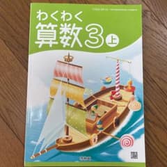 わくわく算数3上のサムネイル