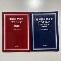実験を安全に行うために 第8版 & 続 第4版のサムネイル
