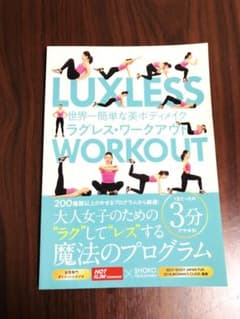 世界一簡単な美ボディメイク ラグレス・ワークアウトのサムネイル
