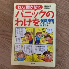 ねえ!聞かせて、パニックのわけを : 発達障害の子どもがいる教室からのサムネイル