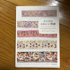 アジアのかわいい刺繍 = embroidery designs of the …のサムネイル