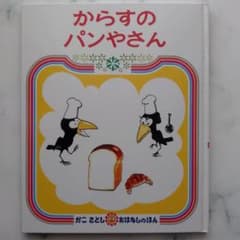 からすのパンやさんのサムネイル