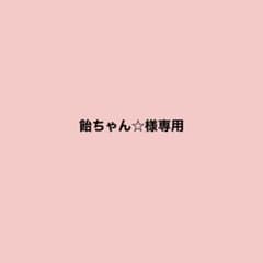 飴ちゃん☆様専用のサムネイル