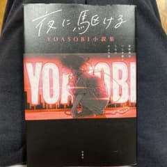 夜に駆ける YOASOBI小説集のサムネイル