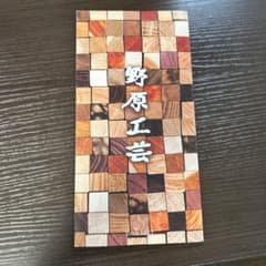 野原工芸 銘木ボールペン カタログのサムネイル