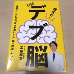 THEデブ脳のサムネイル