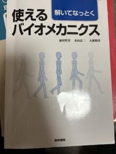 解いてなっとく 使えるバイオメカニクスのサムネイル