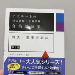 アガルート 司法試験・予備試験 合格論証集 刑法・刑事訴訟法 第2版のサムネイル