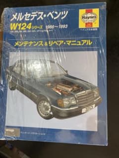 メルセデス・ベンツ W124シリーズ メンテナンス＆リペア・マニュアル 日本語版のサムネイル