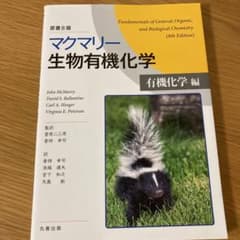 マクマリー生物有機化学[有機化学編]のサムネイル