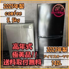高年式✨新生活家電2点セット✨取付無料✨極美品✨冷蔵庫＆洗濯機 