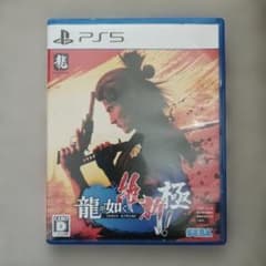 PS5龍が如く維新！極プレステ用ゲームソフト送料込み送料無料匿名配送
