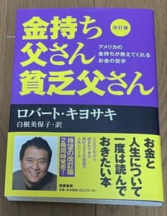 金持ち父さん貧乏父さん 改訂版 ロバート・キヨサキのサムネイル