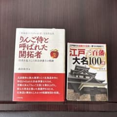 歴史・ノンフィクション 2冊セット りんご侍と江戸三百藩のサムネイル