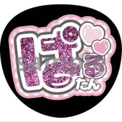 ☆遙花* 　ミニうちわ文字　ステッカー CUTIE STREET 桜庭遥花 うちわ文字 - メルカリ