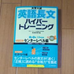 大学入試 英語長文 ハイパートレーニング レベル2 センターレベル編のサムネイル