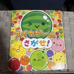 スイカゲームをさがせ！ 絵本のサムネイル