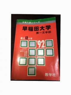 赤本 早稲田大学 第一文学部 92のサムネイル