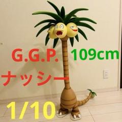 専用 ポケモン ポケセン ナッシー アローラのすがた G.G.P. 1/10 m13184498523_1.jpg?1721659842