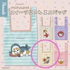【未開封】mofusand モフサンド　スイーツにゃん　エコバッグ　クッキー