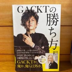 GACKTの勝ち方のサムネイル