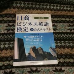 日商ビジネス英語検定 2級テキストのサムネイル