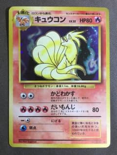 ポケモンカード旧裏　キュウコン ★ 第1弾拡張パック　キラ　ホロ　　5 キュウコン ポケモンカード ポケカ 旧裏 キラ ホロ 初期 - メルカリ