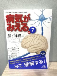 病気がみえる　vol.7　脳・神経　第2版のサムネイル