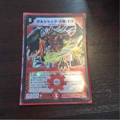 ボルジャック大和ドラゴンのサムネイル
