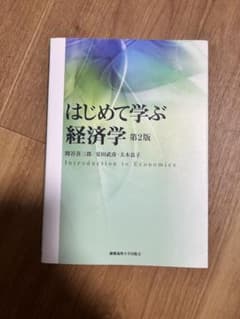 はじめて学ぶ経済学 第2版 慶應義塾大学出版会のサムネイル