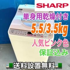 496 乾燥機能付き 洗濯機 一人暮らし ピンク 容量5.5キロ 乾燥3.5キロ