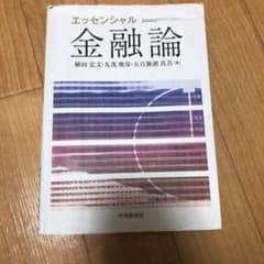 エッセンシャル金融論 = Essentials of Monetary Eco…のサムネイル