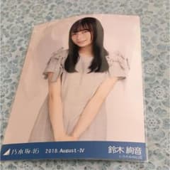 乃木坂46 生写真 ロンパース鈴木絢音 チュウのサムネイル