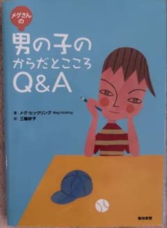メグさんの男の子のからだとこころQ&Aのサムネイル