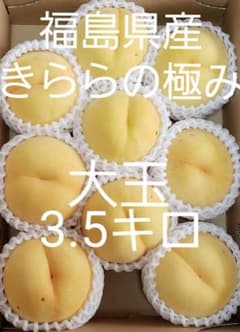 もうすぐ終了 甘い 福島県産 きららの極み 3.5kg 桃 訳あり わけありのサムネイル