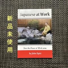 Japanese at Work John Spiriのサムネイル